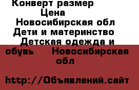 Конверт размер 56-62 › Цена ­ 200 - Новосибирская обл. Дети и материнство » Детская одежда и обувь   . Новосибирская обл.